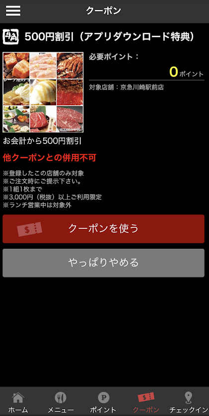 牛角公式アプリ 500円割引（アプリダウンロード特典）