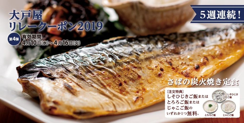大戸屋リレークーポン魚