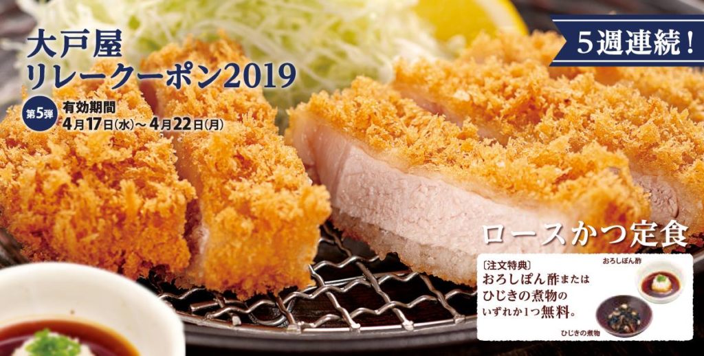 大戸屋リレークーポン