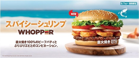 バーガーキングスパイシーシュリンプワッパー