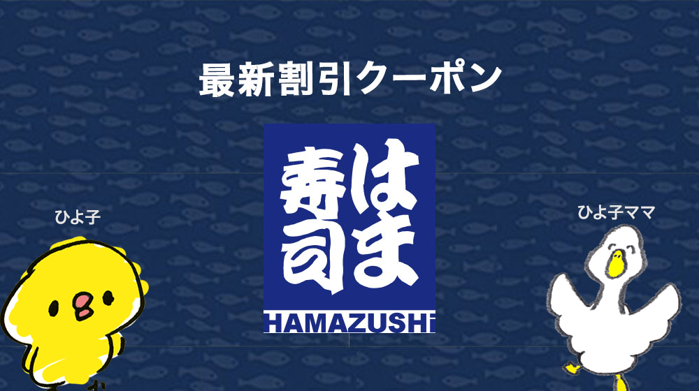2022年8月最新】はま寿司のお得クーポン情報まとめ | Gooクーポン.com