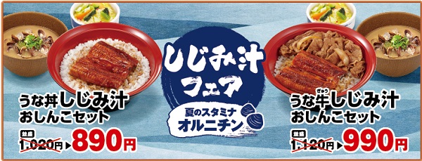 すき家しじみ汁フェア