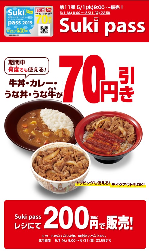 すき家の70円引きSukiPassカード