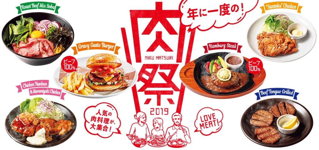 ガストの肉祭