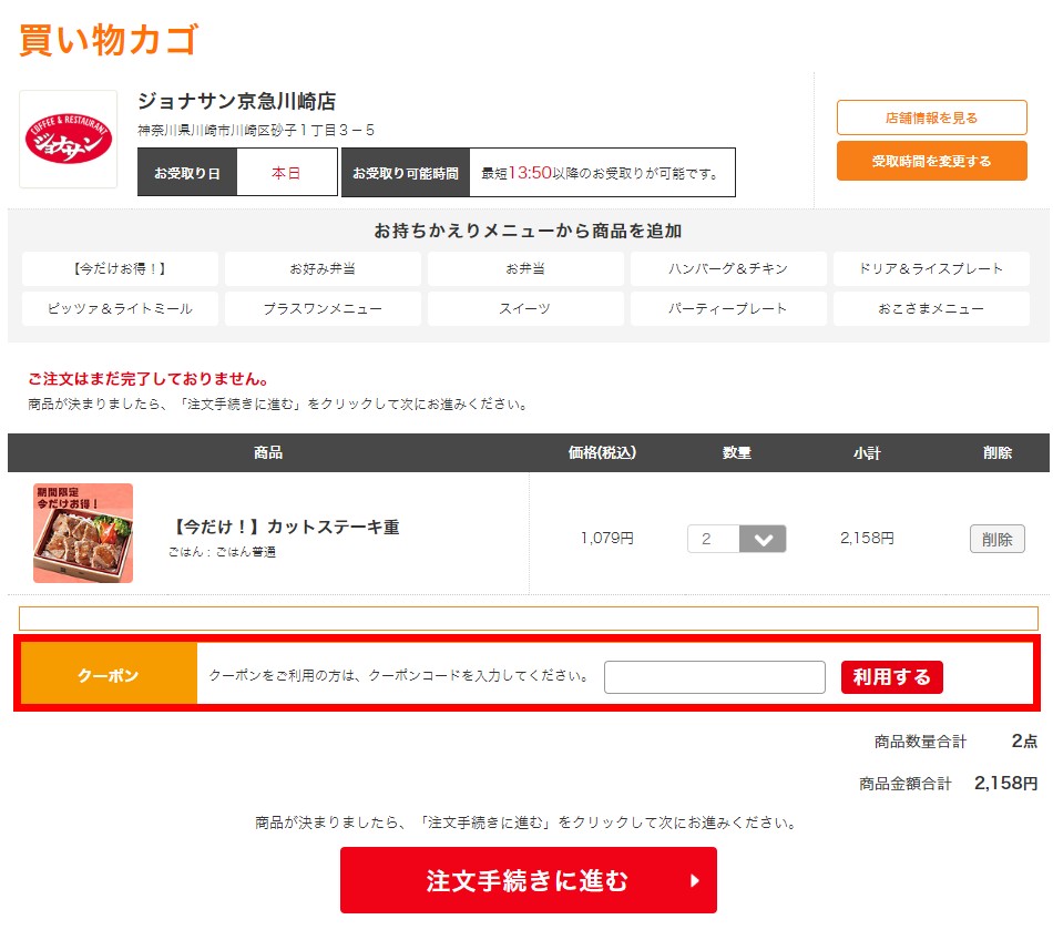 ジョナサンのインターネット注文画面