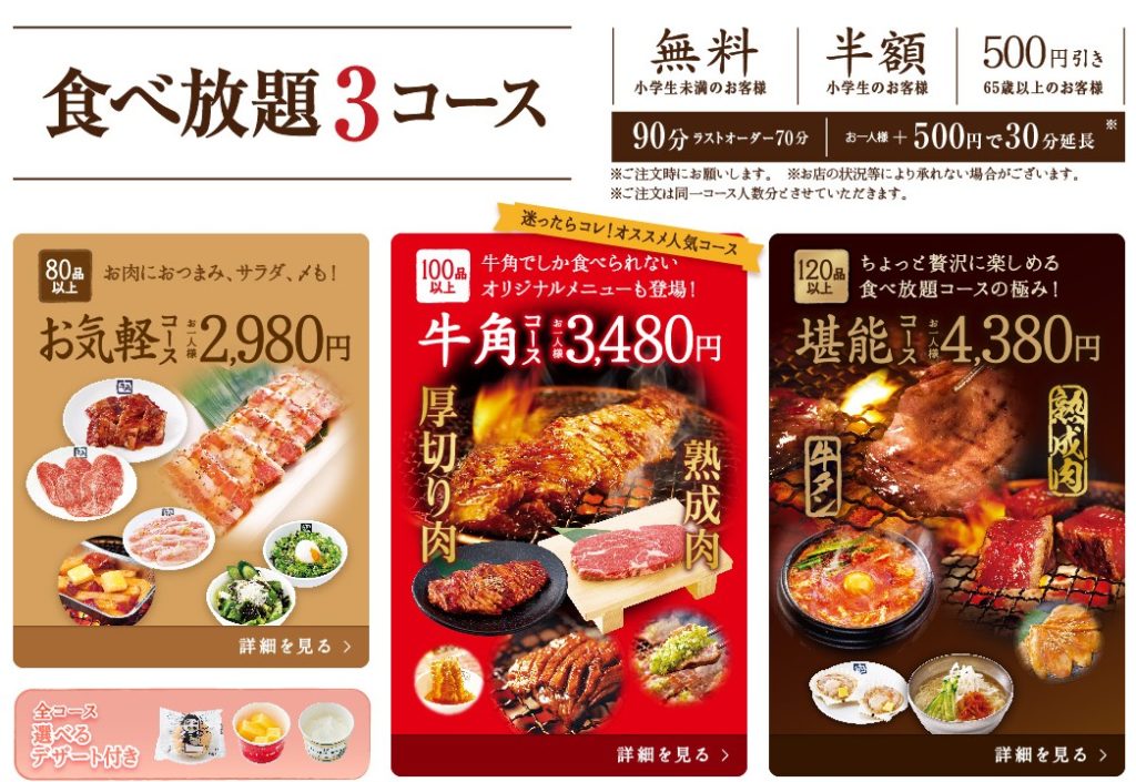 牛角の食べ放題3コース