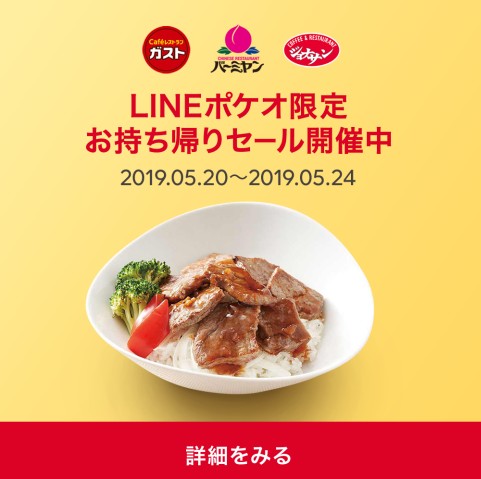 ジョナサンLINEポケオクーポン