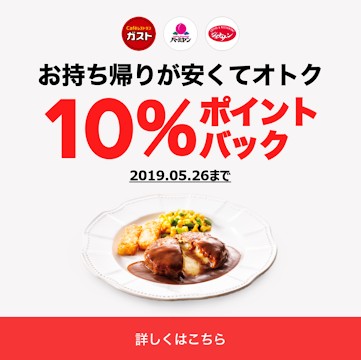 ガストのお持ち帰りが安くてオトク10%ポイントバック