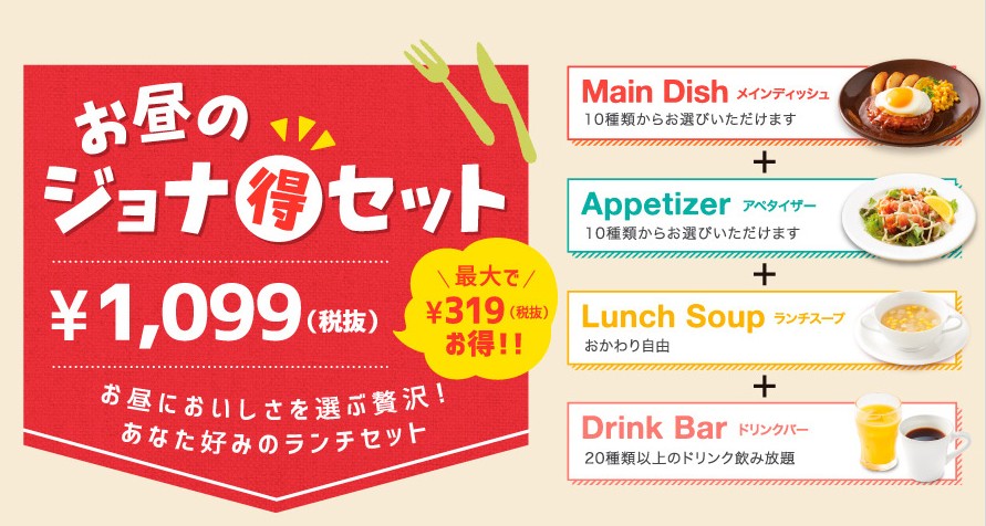 ジョナサンお昼のジョナ得セット