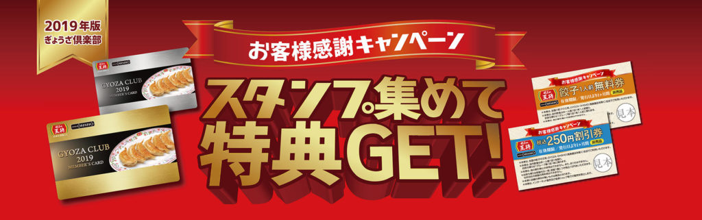 2019年版ぎょうざ倶楽部