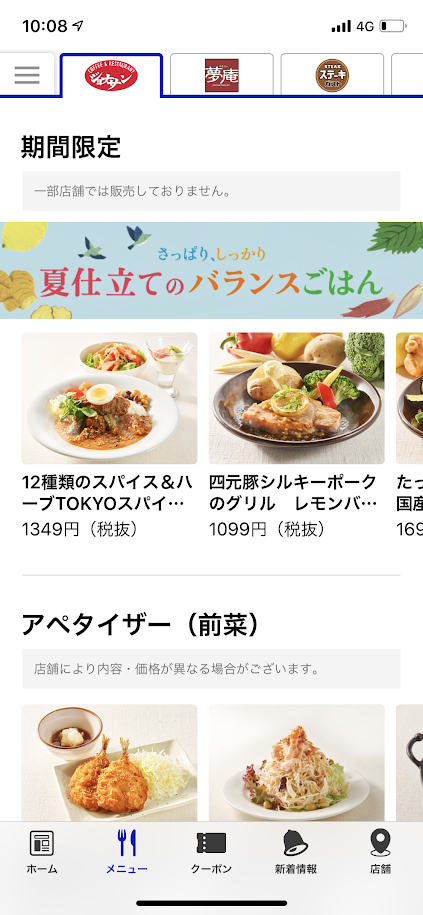 すかいらーくのアプリ画面