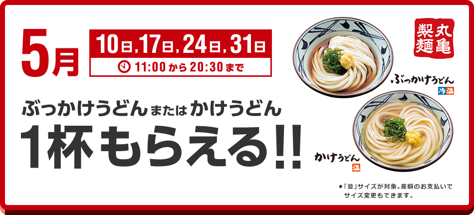 丸亀製麺の1杯もらえる