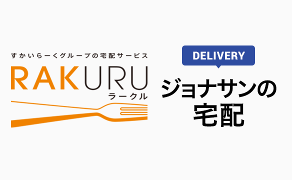 ジョナサンRAKURU