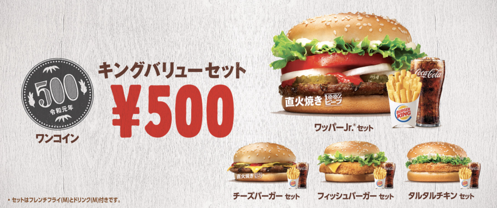 バーガーキングキングバリューセット500円