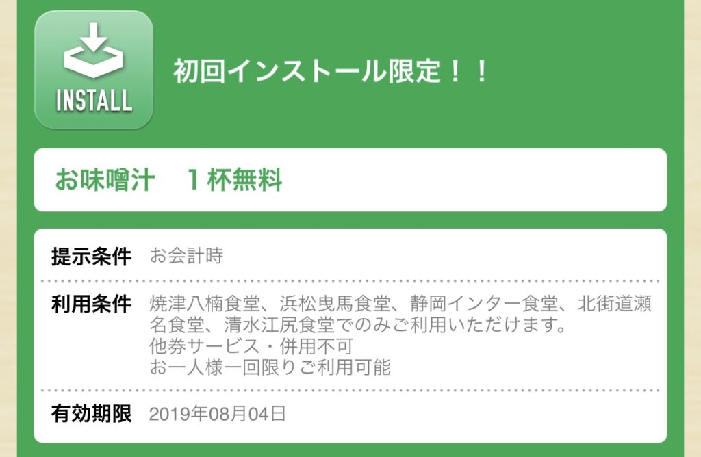 まいどおおきに初回インストール限定
