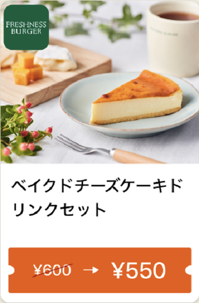 ベイクドチーズケーキドリンクセット50円引き