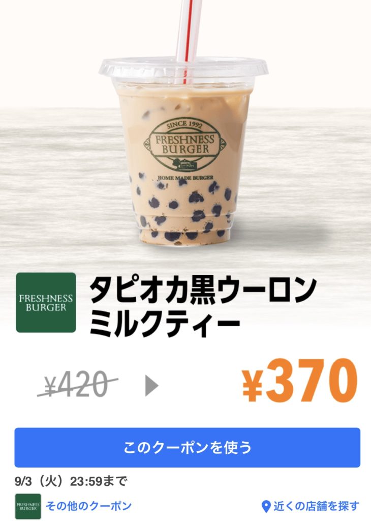 タピオカ黒ウーロンミルクティー50円引き