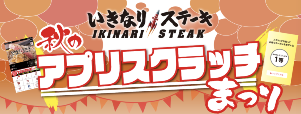 いきなりステーキのアプリスクラッチまつり
