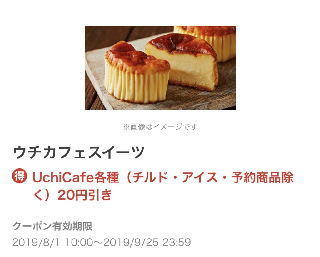 ローソンウチカフェスイーツ各種20円引きクーポン