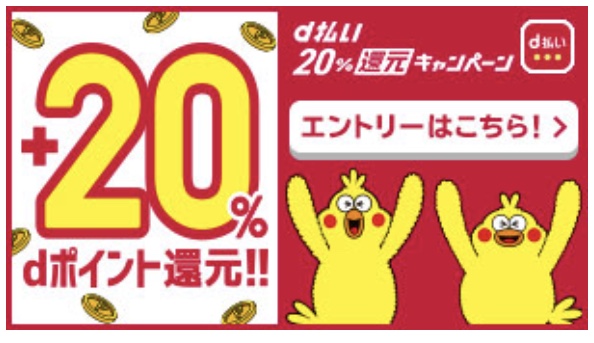 dポイント20%還元キャンペーン