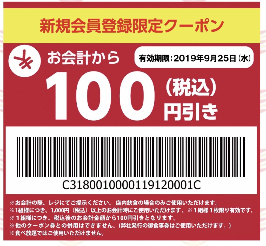 かっぱ寿司の公式アプリ新規会員登録限定クーポン