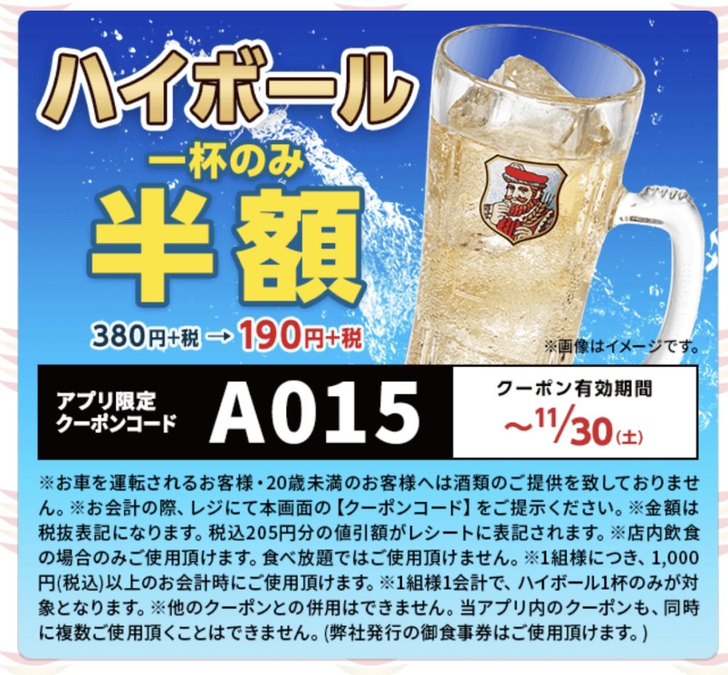 かっぱ寿司のハイボール一杯半額クーポン