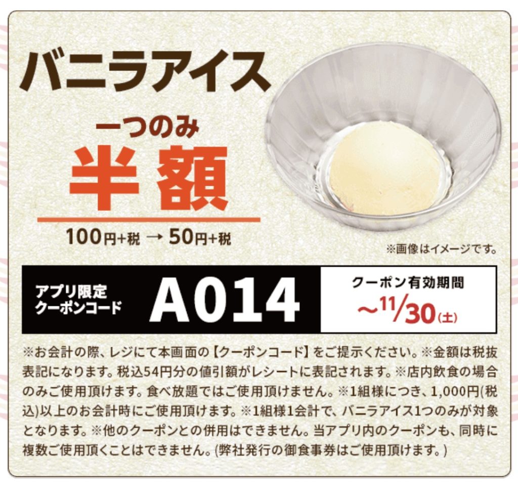 かっぱ寿司のバニラアイス半額クーポン