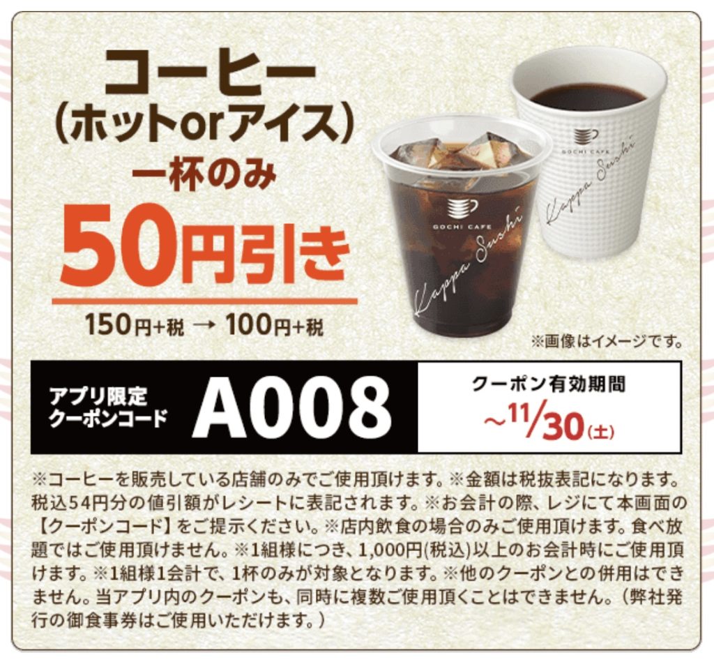 かっぱ寿司のコーヒー50円引きクーポン