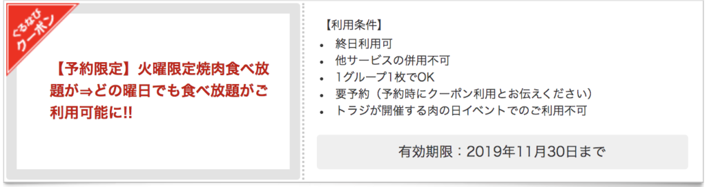 焼肉トラジの限定クーポン