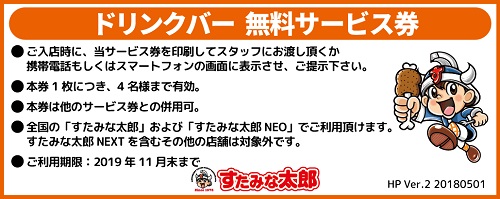 すたみな太郎ドリンクバー無料クーポン
