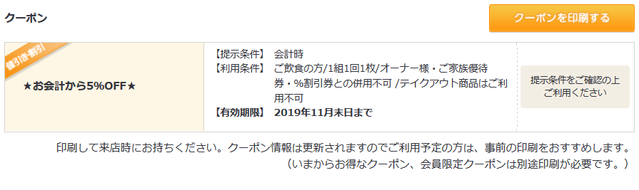 お会計から5%OFF