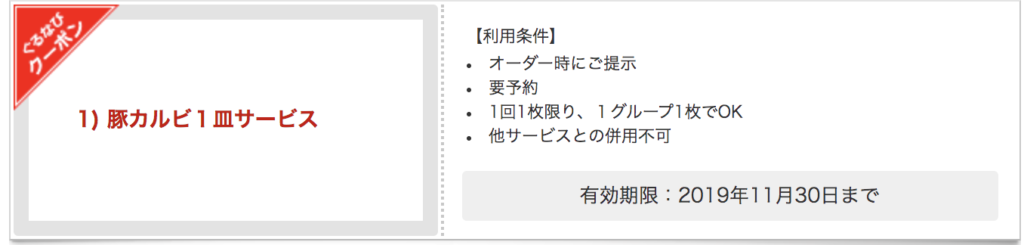 焼肉トラジの限定クーポン