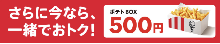 ケンタッキーポテトBOX500円