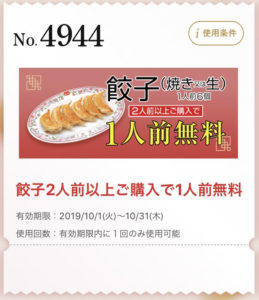 王将餃子2人前以上購入で「1人前無料」10/31まで
