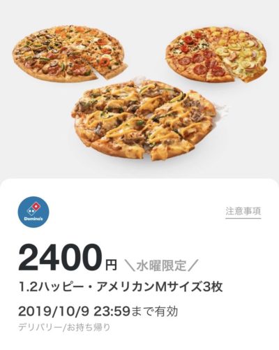 ドミノピザ1・2ハッピー・アメリカンM3枚2400円クーポン