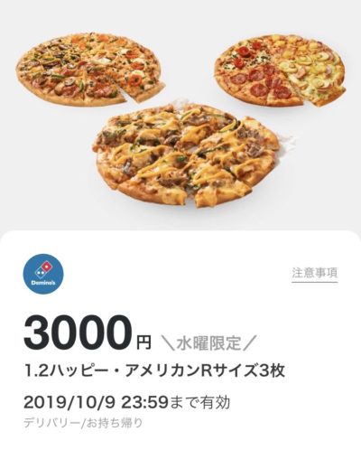 ドミノピザ1・2ハッピー・アメリカンR3枚3000円クーポン