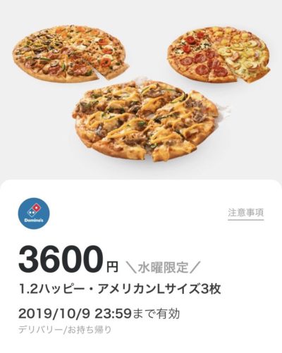 ドミノピザ1・2ハッピー・アメリカンL3枚3600円クーポン