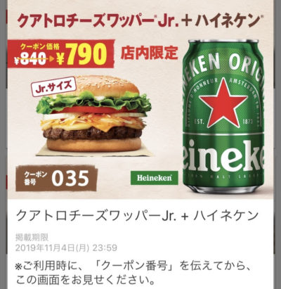 バーガーキングQチーズワッパーJr+ハイネケン50円引きクーポン