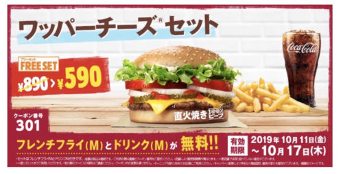 バーガーキングワッパーチーズMセット300円引きクーポン