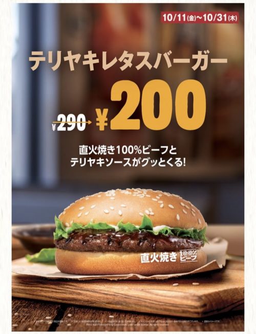 バーガーキングテリヤキレタス90円引きクーポン