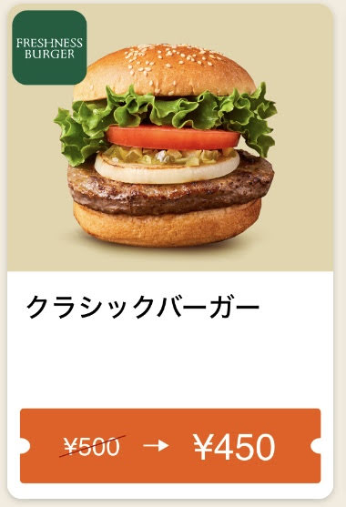 FRESHNESS BURGERクラシックバーガー50円引きクーポン
