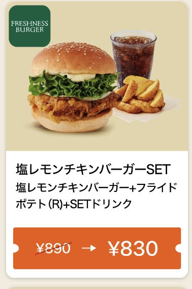 FRESHNESS BURGER塩レモンチキンバーガーSET60円引きクーポン