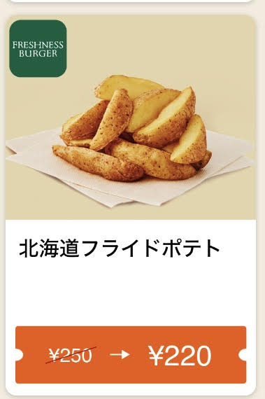 FRESHNESS BURGERフライドポテト30円引きクーポン