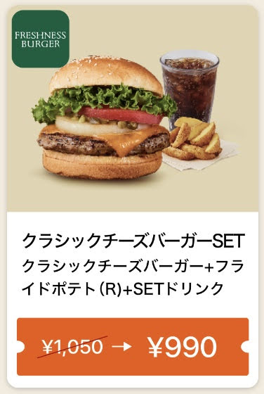 FRESHNESS BURGERクラシックチーズバーガーセット60円引きクーポン
