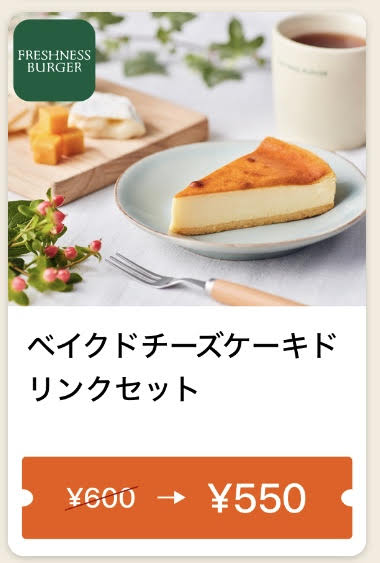 FRESHNESS BURGERベイクドチーズケーキドリンクセット50円引きクーポン