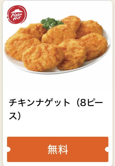 ピザハットチキンナゲット8ピース無料クーポン