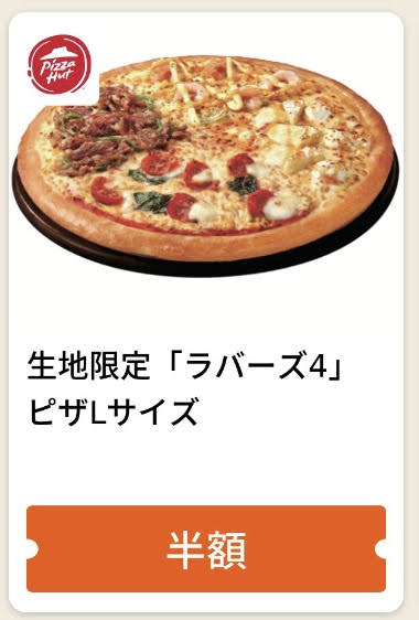 ピザハット「ラバース4」ピザLサイズ半額クーポン