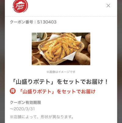 ピザハット山盛りポテトをセットでプレゼント