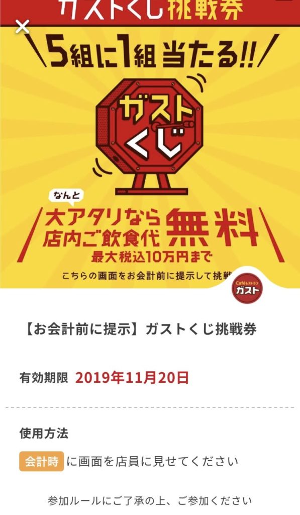 ガストくじ挑戦権