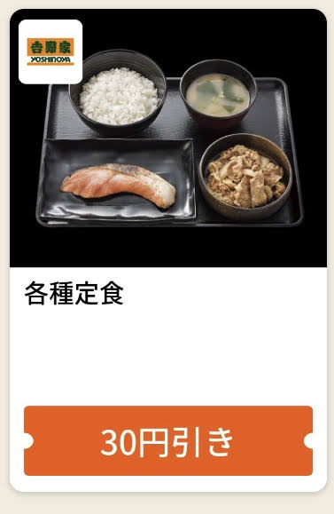 吉野家各種定食30円引きクーポン